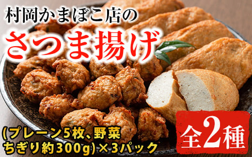 鹿児島県産 さつま揚げ2種 プレーン5枚 野菜のちぎり天約300g 3パック 村岡かまぼこ 鹿児島県東串良町 ふるさと納税 ふるさとチョイス