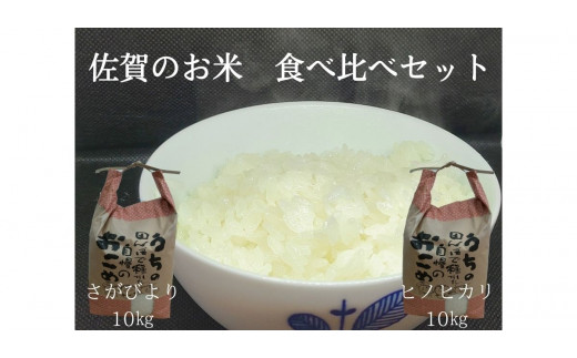 佐賀県産のお米を２種類「さがびより」「ヒノヒカリ」を、セットに致しました。二つの品種を、食べ比べていただければと思います。