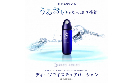 ライスフォースディープモイスチュアローション(薬用保湿化粧水RF