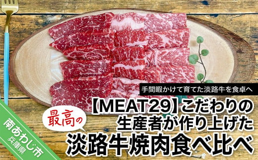 【MEAT29】こだわりの生産者が作り上げた最高の淡路牛焼肉食べ比べ 304196 - 兵庫県南あわじ市