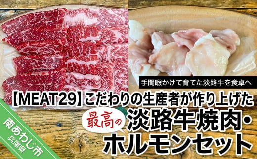【MEAT29】こだわりの生産者が作り上げた最高の淡路牛焼肉、ホルモンセット 304198 - 兵庫県南あわじ市