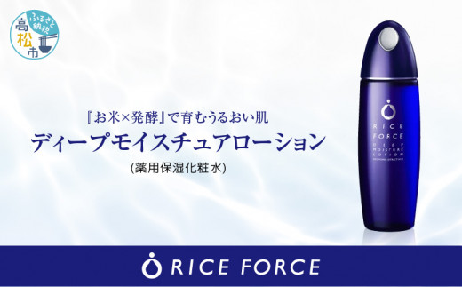 ライスフォースディープモイスチュアローション(薬用保湿化粧水RF