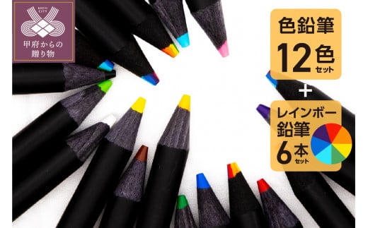 色鉛筆セット12色+レインボー7色色鉛筆 1283163 - 山梨県甲府市