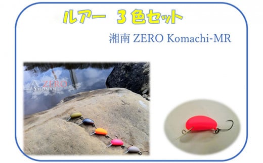 湘南ZERO Komachi-MR 3色セット 554445 - 神奈川県平塚市