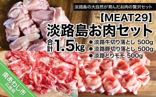 【MEAT29】淡路島お肉セット 304216 - 兵庫県南あわじ市