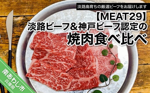 MEAT29】淡路ビーフ&神戸ビーフ認定の焼肉食べ比べ 304215 - 兵庫