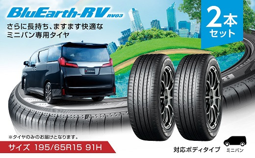 [ヨコハマタイヤ] ミニバン専用タイヤ BluEarth-RV RV03 (195/65R15 91H) スタンダードタイヤ 2本セット