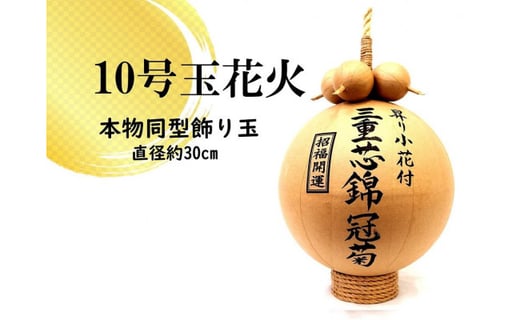 大曲の花火師 謹製 尺玉花火 飾り玉 北日本花火興業 秋田県大仙市 ふるさとチョイス ふるさと納税サイト