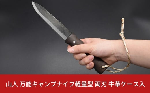 山人］ 万能キャンプナイフ軽量型 両刃 牛革ケース入 キャンプ用品 ...