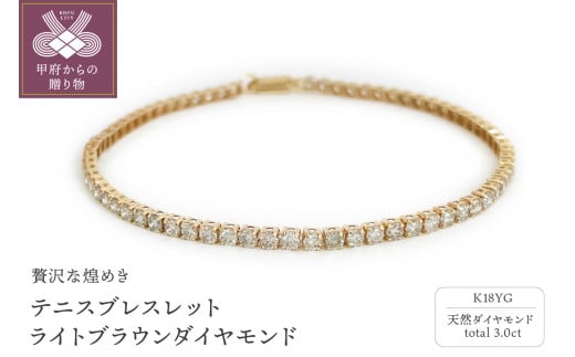 Deliciae K18YG テニスブレスレット ライトブラウンダイヤモンド【3.00