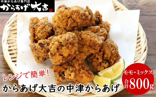 唐揚げ 冷凍 レンジでチン！中津からあげ骨なし モモ肉 ミックス 2種 400g×2袋 （合計800g） レンチン 唐揚げ からあげ 骨なし  中津からあげ もも むね レンジ 国産 送料無料|株式会社　からあげ大吉