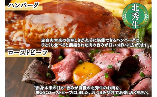 赤身肉の旨さを堪能できる、ハンバーグとローストビーフをお届けします。