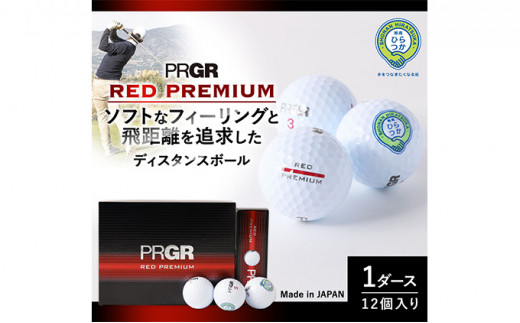 【数量限定】PRGRプロギア ゴルフボール RED PREMIUM 12個入り