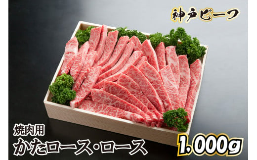 神戸ビーフ　焼肉用【かたロース・ロース 1kg】