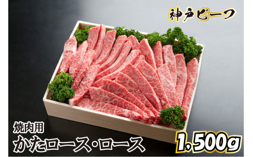 神戸ビーフ　焼肉用【かたロース・ロース 1.5kg】