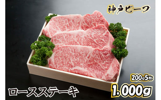 ロースステーキ【200g×5枚】