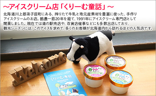 北海道で人気のアイスクリーム屋さんの味を、お家で味わっていただけます！