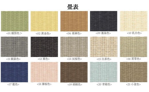 畳色を15色の中からお選びいただけます。