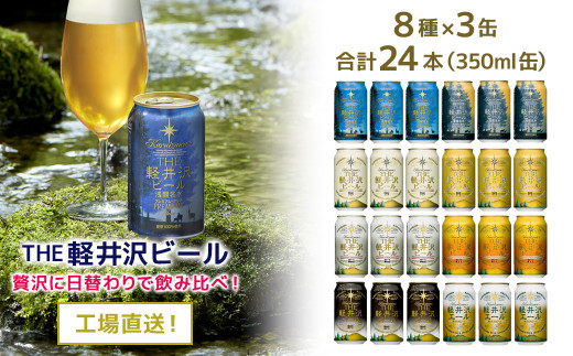 24缶飲み比べセットTHE軽井沢ビール クラフトビール 地ビール