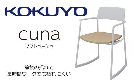 Mc02_コクヨチェアー　クーナ(ソフトベージュ)　／在宅ワーク・テレワークにお勧めの椅子