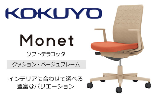 Mmc2_コクヨチェアー モネット(ソフトテラコッタ)/クッション・ベージュ /在宅ワーク・テレワークにお勧めの椅子