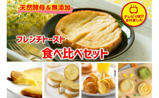 天然酵母パンのフレンチトースト 食べ比べセット11種類20個 095-06【簡単 冷凍 温めるだけ 朝食 個包装 松江】
