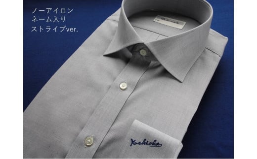 オーダーワイシャツ -「オリジナルネーム入り」 川西町産貝ボタンを使用 -[生地:ノーアイロン]ストライプver.