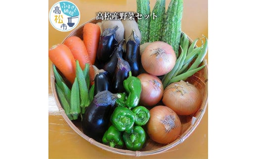 高松産野菜セット 396802 - 香川県高松市