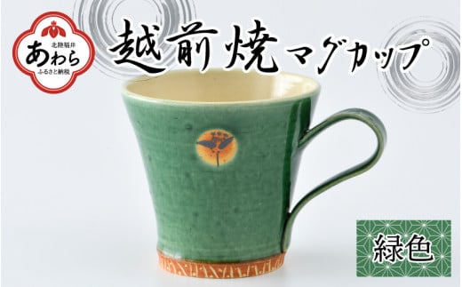 越前焼マグカップ 緑 [1つ1つ手作り/和モダンとして楽しめ奥深い味わい]