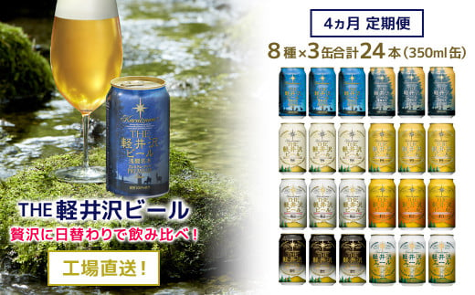 【4ヶ月定期便】24缶飲み比べセットTHE軽井沢ビール　