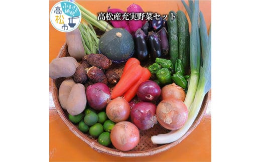 高松産充実野菜セット 396803 - 香川県高松市
