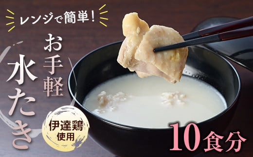 伊達鶏を使った簡単スープ お椀de水たき10食入り F20C-582 304791 - 福島県伊達市
