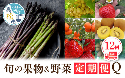 香川県オリジナル品種を満喫できる旬の果物・野菜 定期便Q