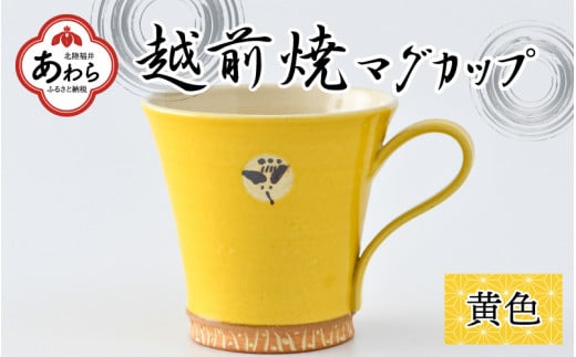 越前焼マグカップ 黄 [1つ1つ手作り/和モダンとして楽しめ奥深い味わい]