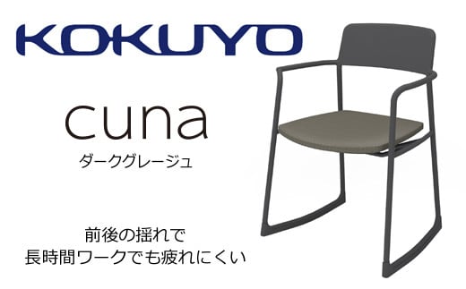 Mc01_コクヨチェアー クーナ(ダークグレージュ) /在宅ワーク・テレワークにお勧めの椅子