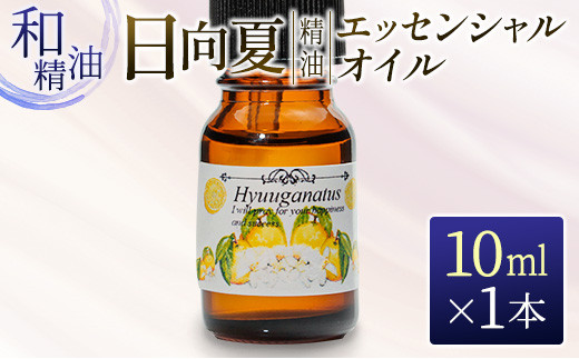 日向夏精油(エッセンシャルオイル)10ml　雑貨　美容　アロマ BA28-22 304373 - 宮崎県日南市