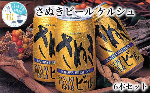 さぬきビール　ケルシュ6本セット 410173 - 香川県高松市