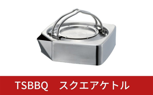 廃盤 新品・未使用 TSBBQ スクエアケトル 0.7L TSBBQ-016 - アウトドア