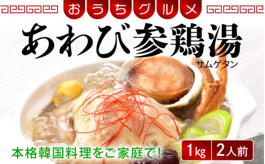 058-a010] 韓国料理 あわび参鶏湯 1kg（2人前）おうちグルメ 韓国定番