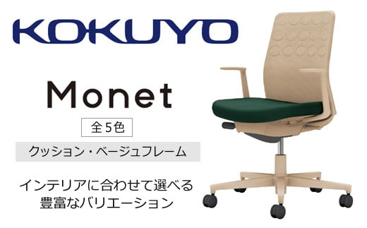 コクヨチェアー　モネット(全5色)／クッション・ベージュ　／在宅ワーク・テレワークにお勧めの椅子