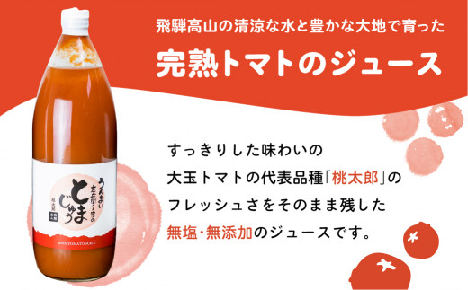 庄兵衛さん家のとまじゅう桃太郎１L3本入り　トマトジュース 完熟トマト 無塩 無添加 桃太郎トマト こだわりトマト 美味しい ジュース 寺田農園  TR4184