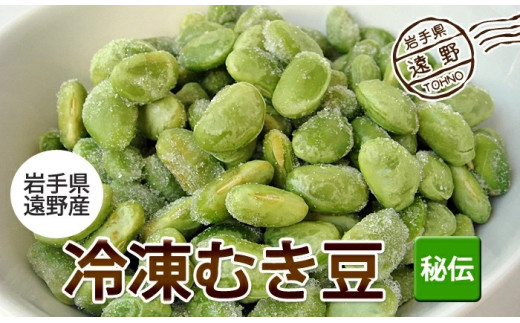 遠野産冷凍むき枝豆（400ｇ）2袋セット