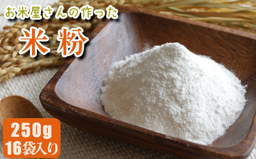 【マイスターのいるお店】お米屋さんの作った米粉 250g×16 411688 - 熊本県南関町