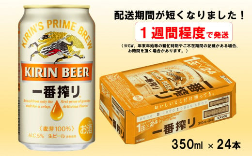 キリンビール一番搾り350ml×24缶(1ケース)_D093 - 山形県長井市