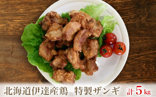 [№5525-0678]北海道伊達産鶏もも肉使用 特製ザンギ 5kg 1271097 - 北海道伊達市