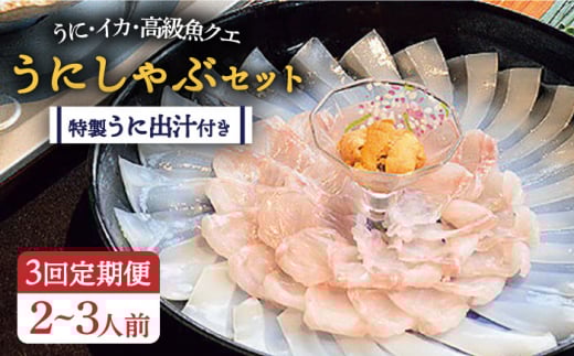 【全3回定期便】うにしゃぶセット [JBJ005] 定期便 うに ウニ 雲丹 クエ クエしゃぶ しゃぶしゃぶ  126000 126000円 