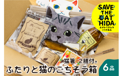ふたりと猫のごちそう箱 詰め合わせ セット ジビエジャーキー 鹿肉 ぼっか煮 蕎麦 お米 ネコリパブリック(SAVE THE CAT HIDA支援)10000円 1万円