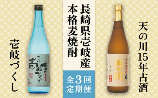 【全3回定期便】天の川15 年古酒・壱岐づくし2本セット [JDA004] 51000 51000円  304561 - 長崎県壱岐市