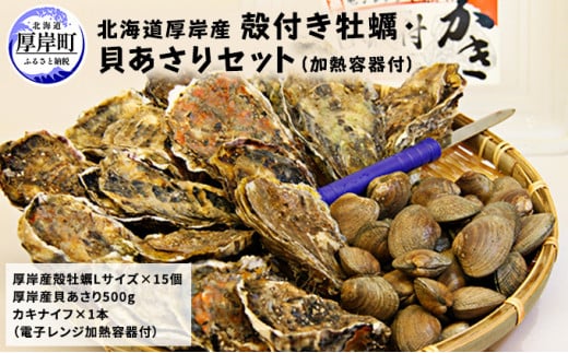 厚岸産殻付き牡蠣・貝あさりセット(加熱容器付) 