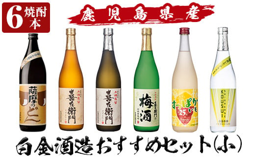 a764 白金酒造おすすめ6本セット 小(900ml×1本・720ml×5本)【南国リカー】 293753 - 鹿児島県姶良市